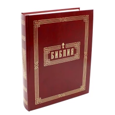Библия. Книги Священного Писания Ветхого и Нового Завета