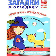 Загадки в отгадках. Висит груша - нельзя скушать