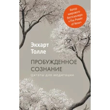 Пробужденное сознание. Цитаты для медитации. Вдохновляющие фрагменты из &quot;Новой жизни&quot;