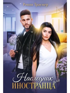 Наследник для иностранца