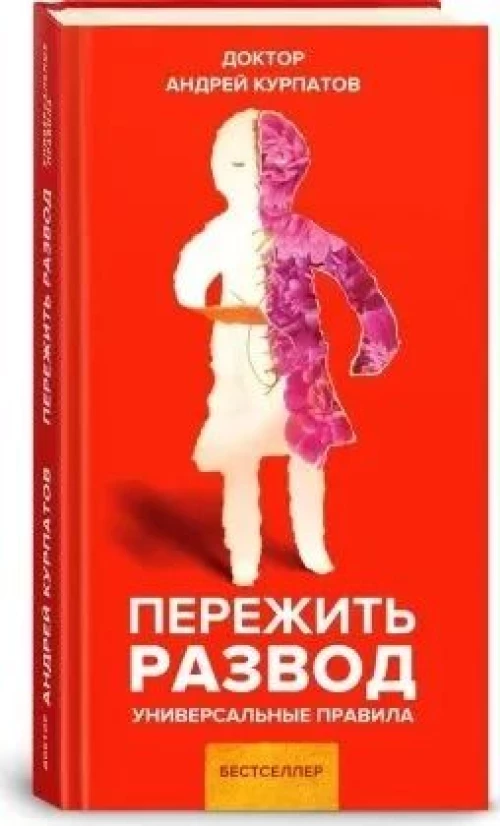 Андрей Курпатов: Пережить развод. Универсальные правила