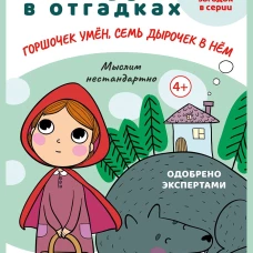 Загадки в отгадках. Горшочек умен, семь дырочек в нем