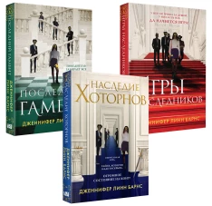 Комплект Бестселлеры Like Book: Игры наследников + Наследие Хоторнов + Последний гамбит