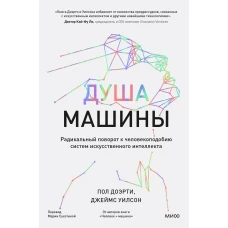 Душа машины. Радикальный поворот к человекоподобию систем искусственного интеллекта