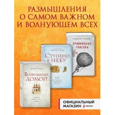 Комплект из 3х книг Протоиерея Андрея Ткачева: Ступени к Небу+Правильные глаголы+Возвращение домой