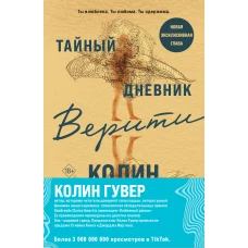 Комплект из 2-х книг (Тайный дневник Верити + Первая смерть Лайлы)