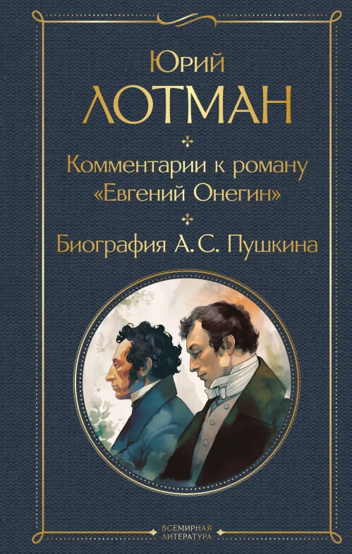 Комментарии к роману &laquo;Евгений Онегин&raquo;. Биография А. С. Пушкина