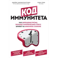 Код иммунитета. Как циркадные ритмы, питание и хронический стресс влияют на иммунное старение