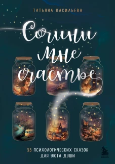 Э.ИстИсцДушу.Сочини мне счастье.55 психолог.сказок