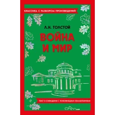 Война и мир