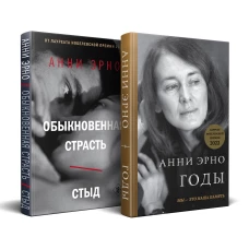 Комплект из книг: Годы + Обыкновенная страсть. Стыд