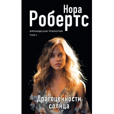 Драгоценности солнца