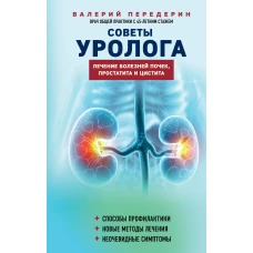 Советы уролога. Лечение болезней почек, простатита и цистита