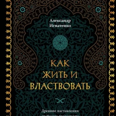 Как жить и властвовать