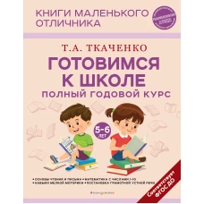 Готовимся к школе. Полный годовой курс 5-6 лет