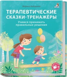 Терапевтические сказки - тренажеры. Бабурина М.  