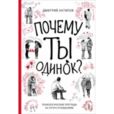 Почему ты одинок? Психологические преграды