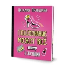 Подсознание может все. Особенно у женщин