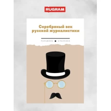 Серебряный век русской журналистики: сборник