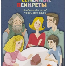 Семейные Псикреты. Необычный способ узнать друг друга