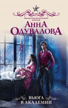 Анна Одувалова: Вьюга в академии