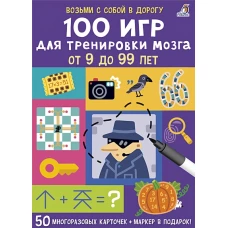 Асборн - карточки. 100 игр для тренировки мозга 