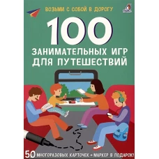 Асборн - карточки. 100 занимательных игр для путешествий. New 