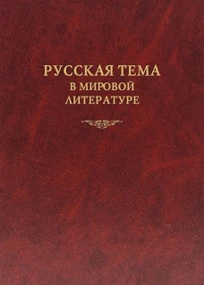 Алексеев, Дмитриева, Заборов: Русская тема в мировой литературе. Коллективная монография