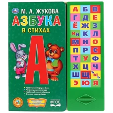 `Умка`. Азбука в стихах. М.А. Жукова (30 звуковых кнопок). Формат: 254х295мм. 16 стр. в кор.20шт