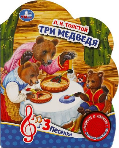 Три медведя (1 кн. 3 пес.) 152х185мм, 8стр Умка в кор.24шт