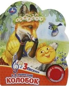 Колобок (1 кн. 3 пес.) 152х185мм, 8 стр Умка в кор.24шт
