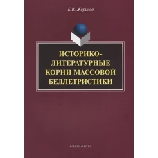 Историко-литературные корни массовой беллетристики : монография