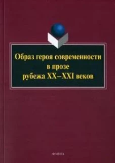 Образ героя современности в прозе рубежа ХХ&ndash;ХХI в