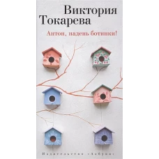 Антон, надень ботинки!