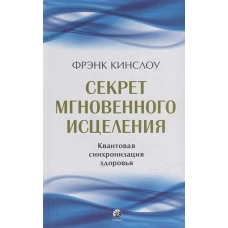 Секрет мгновенного исцеления: Квантовая синхронизация здоровья (тв.)