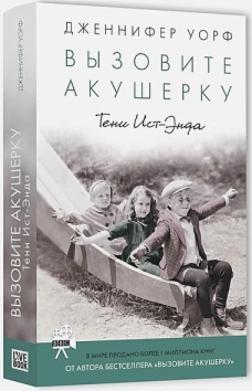 Вызовите акушерку -2.Тени Ист-Энда