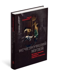 Исчезнувший музей. История хищения шедевров мирового искусства (1)