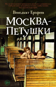 Москва &ndash; Петушки