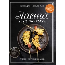 Паста и не только. Магия домашней кухни. Лучшие и оригинальные блюда