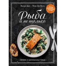 Рыба и не только. Магия домашней кухни. Лучшие и оригинальные блюда