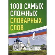 1000 самых сложных словарных слов