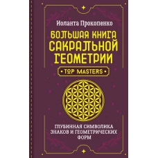 Большая книга сакральной геометрии. Глубинная символика знаков и геометрических форм