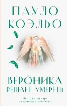Вероника решает умереть
