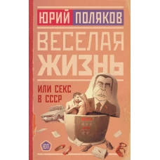 Веселая жизнь, или Секс в СССР