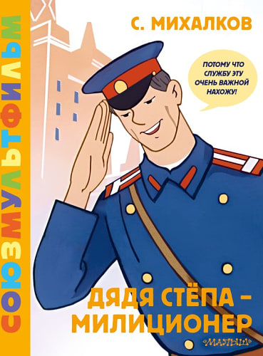 Дядя Стёпа - милиционер. Союзмультфильм