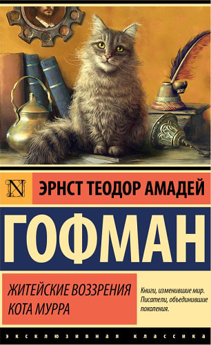 Житейские воззрения кота Мурра