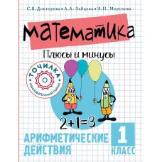 Математика. Плюсы и минусы. 1 класс