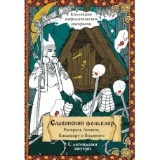 Славянский Фольклор. Раскрась Лешего, Кикимору и Водяного