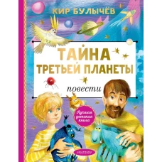 Тайна Третьей планеты