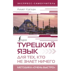 Турецкий язык для тех, кто не знает НИЧЕГО, Методика &quot;Очень быстро&quot;